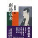 【バーゲンブック】劇場往来 [単行本]