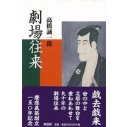 【バーゲンブック】劇場往来 [単行本]