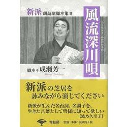 【バーゲンブック】風流深川唄-新派朗読劇脚本集II [単行本]