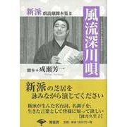 【バーゲンブック】風流深川唄-新派朗読劇脚本集II [単行本]