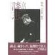 【バーゲンブック】立川談志-橘蓮二写真集噺家 [全集・双書]