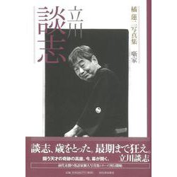 【バーゲンブック】立川談志-橘蓮二写真集噺家 [全集・双書]