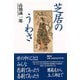【バーゲンブック】芝居のうわさ [単行本]