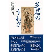 【バーゲンブック】芝居のうわさ [単行本]