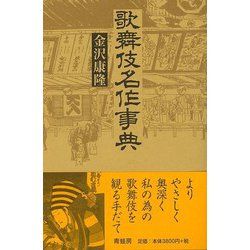 【バーゲンブック】歌舞伎名作事典 新装版 [事・辞典]