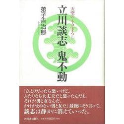 【バーゲンブック】立川談志鬼不動 [単行本]