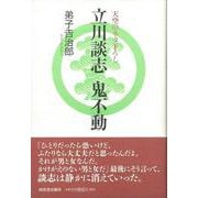【バーゲンブック】立川談志鬼不動 [単行本]