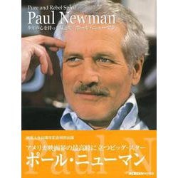【バーゲンブック】ポール・ニューマン 少年の心を持った反逆児 [単行本]