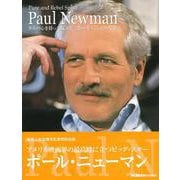 【バーゲンブック】ポール・ニューマン 少年の心を持った反逆児 [単行本]