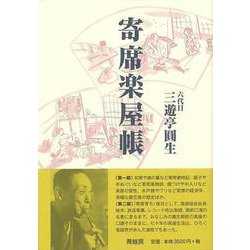 【バーゲンブック】寄席楽屋帳 新装版 [単行本]