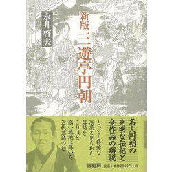 【バーゲンブック】新版 三遊亭円朝 新装版 [単行本]