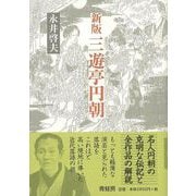 【バーゲンブック】新版 三遊亭円朝 新装版 [単行本]