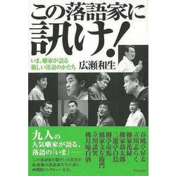 【バーゲンブック】この落語家に訊け！ [単行本]