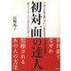 【バーゲンブック】初対面の達人 [単行本]