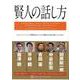 【バーゲンブック】賢人の話し方 [単行本]
