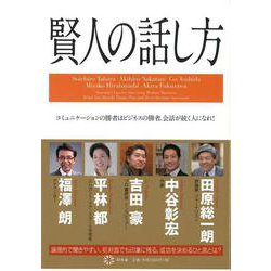 【バーゲンブック】賢人の話し方 [単行本]