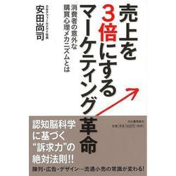【バーゲンブック】売上を3倍にするマーケティング革命 [単行本]