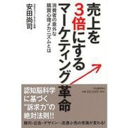 【バーゲンブック】売上を3倍にするマーケティング革命 [単行本]