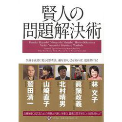 【バーゲンブック】賢人の問題解決術 [単行本]