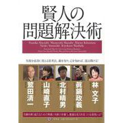 【バーゲンブック】賢人の問題解決術 [単行本]