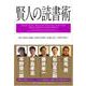 【バーゲンブック】賢人の読書術 [単行本]