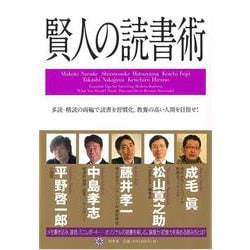 【バーゲンブック】賢人の読書術 [単行本]