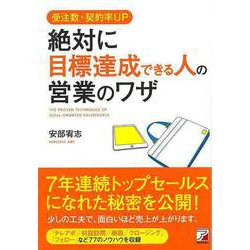 【バーゲンブック】受注数・契約率UP絶対に目標達成できる人の営業のワザ [単行本]
