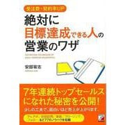 【バーゲンブック】受注数・契約率UP絶対に目標達成できる人の営業のワザ [単行本]