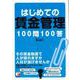 【バーゲンブック】はじめての賃金管理100問100答 [単行本]