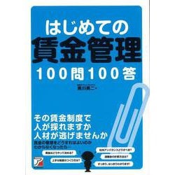 【バーゲンブック】はじめての賃金管理100問100答 [単行本]