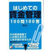 【バーゲンブック】はじめての賃金管理100問100答 [単行本]