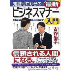 【バーゲンブック】知識ゼロからの最新ビジネスマナー入門 [単行本]