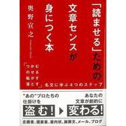 【バーゲンブック】読ませるための文章センスが身につく本 [単行本]