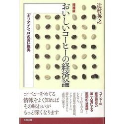 【バーゲンブック】おいしいコーヒーの経済論 増補版 [単行本]