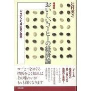 【バーゲンブック】おいしいコーヒーの経済論 増補版 [単行本]