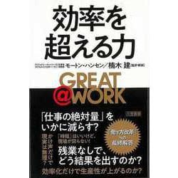 【バーゲンブック】GREAT＠WORK効率を超える力 [単行本]