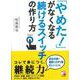 【バーゲンブック】やめた！がなくなる続けるスイッチの作り方 [単行本]