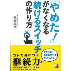【バーゲンブック】やめた！がなくなる続けるスイッチの作り方 [単行本]