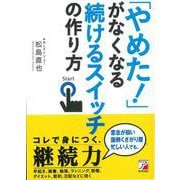 【バーゲンブック】やめた！がなくなる続けるスイッチの作り方 [単行本]