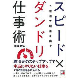 【バーゲンブック】5倍速で結果を出すスピード×ダンドリ仕事術 [単行本]