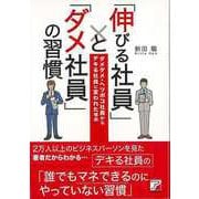 【バーゲンブック】伸びる社員とダメ社員の習慣 [単行本]
