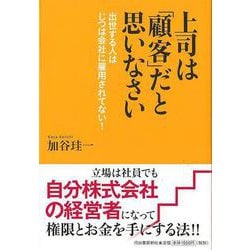 【バーゲンブック】上司は顧客だと思いなさい [単行本]