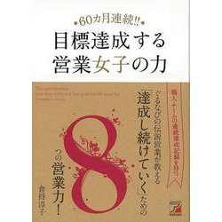 【バーゲンブック】60ヵ月連続！！目標達成する営業女子の力 [単行本]