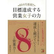 【バーゲンブック】60ヵ月連続！！目標達成する営業女子の力 [単行本]
