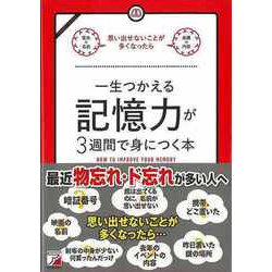 【バーゲンブック】一生つかえる記憶力が3週間で身につく本 [単行本]