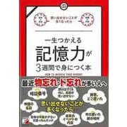 【バーゲンブック】一生つかえる記憶力が3週間で身につく本 [単行本]