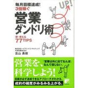 【バーゲンブック】毎月目標達成！3倍稼ぐ営業ダンドリ術 [単行本]