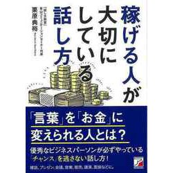 【バーゲンブック】稼げる人が大切にしている話し方 [単行本]