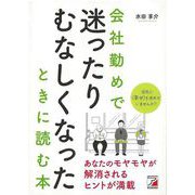 【バーゲンブック】会社勤めで迷ったりむなしくなったときに読む本 [単行本]