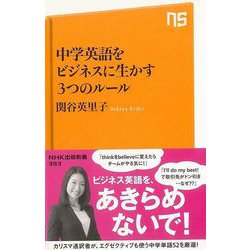 【バーゲンブック】中学英語をビジネスに生かす3つのルール-ＮＨＫ出版新書 [新書]